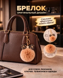 Брелок, в ассортименте