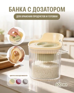 Банка с дозатором, O'Kitchen, 600 мл, в ассортименте