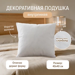 Декоративная подушка внутренняя, 40х40 см