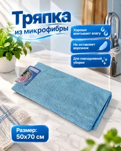 Тряпка из микрофибры, BonHome, 50х70 см, в ассортименте