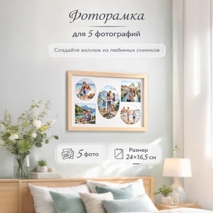 Фоторамка на 5 фото, в ассортименте