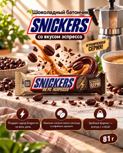 Шоколадный батончик со вкусом эспрессо, Snickers, 81 г