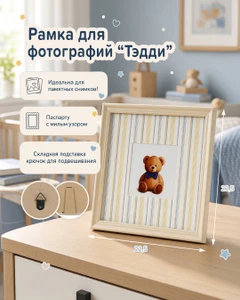 Рамка для фотографий "Тэдди", в ассортименте