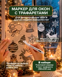 Маркер для окон с трафаретами, в ассортименте