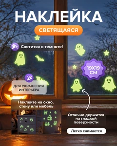 Наклейка светящаяся декоративная, 19х19 см, в ассортименте