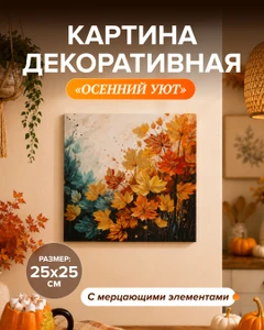 Картина декоративная "Осенний Уют", 25х25 см, в ассортименте