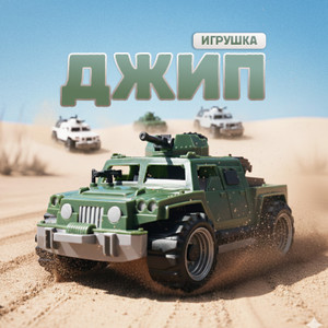 Игрушка "Джип", НОРДПЛАСТ, в ассортименте