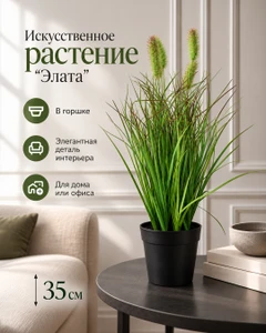 Искусственное растение "Элата"