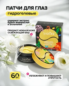 Патчи гидрогелевые для глаз, SADOER, 60 шт.