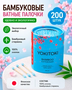 Бамбуковые ватные палочки, YOKITOKI, 200 шт., в ассортименте