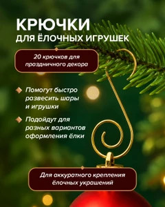 Крючки для ёлочных игрушек, Снежное кружево, 20 шт., в ассортименте