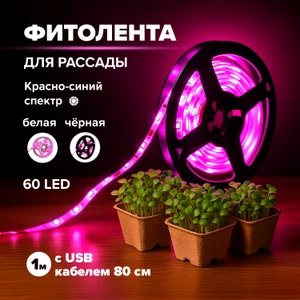Фитолента для рассады и растений, 1 м, в ассортименте