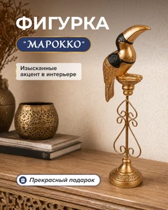 Фигурка "Марокко"