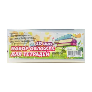 Набор обложек для тетрадей, 10 шт.