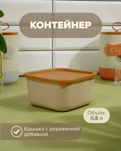 Контейнер, Sugar&Spice, 0,8 л, в ассортименте