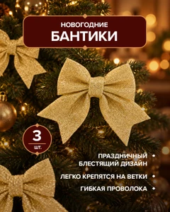 Бантики новогодние, Снежное кружево, 3 шт., в ассортименте