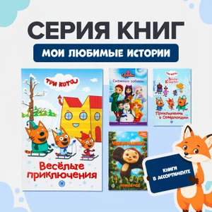 Серия книг "Мои любимые истории"