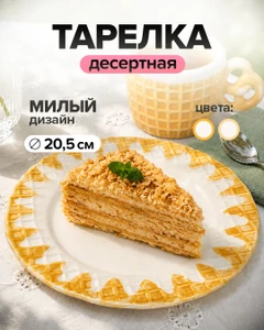 Тарелка десертная, O'Kitchen, 20,5 см, в ассортименте