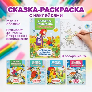 Серия книг «Сказка-раскраска с наклейками»