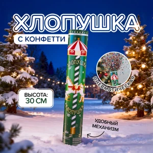 Хлопушка пневматическая с конфетти, 30 см, в ассортименте