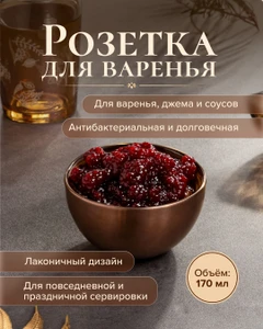 Розетка для варенья, O'Kitchen, 170 мл