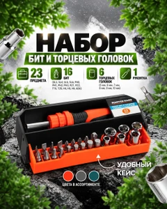 Набор бит и торцевых головок с рукояткой, Master Hand, 23 предмета, в ассортименте