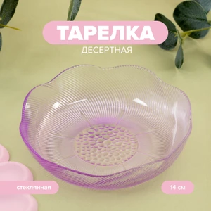 Тарелка десертная, O’Kitchen, 14 см, в ассортименте