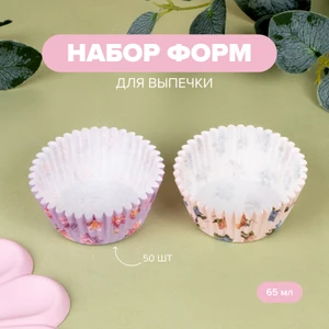 Набор форм для выпечки, O’Kitchen, 65 мл, 50 шт., в ассортименте