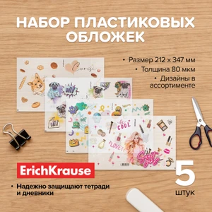 Набор пластиковых обложек, Erich Krause, 5 шт., в ассортименте