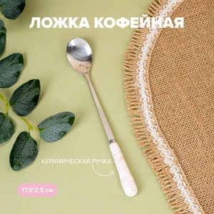 Ложка кофейная, O’Kitchen, в ассортименте