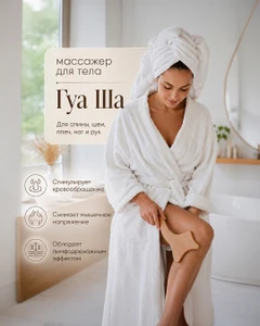 Массажёр для тела "Гуаша"