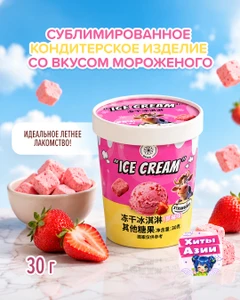 Сублимированное кондитерское изделие со вкусом мороженого, 30 г, в ассортименте