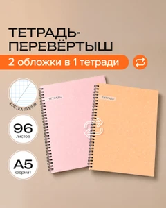 Тетрадь-перевёртыш на спирали, 96 листов, клетка, в ассортименте