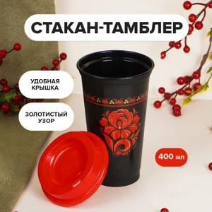 Стакан-тамблер, 400 мл, в ассортименте