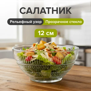 Салатник, Luminarc, 12 см