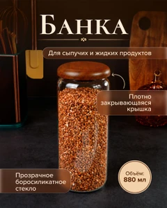Банка, O'Kitchen, 880 мл