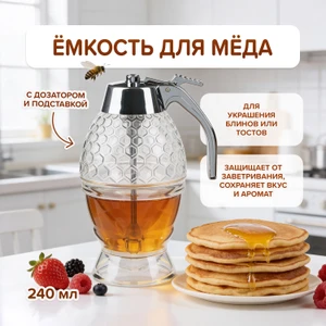 Ёмкость для мёда с дозатором и подставкой, O'Kitchen, 240 мл