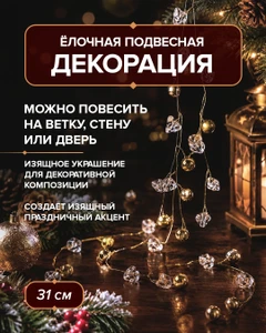 Декорация ёлочная подвесная, Снежное кружево, 31 см, в ассортименте