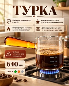 Турка, O'Kitchen, 640 мл, в ассортименте