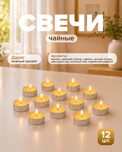 Свечи чайные, ароматизированные, 12 шт., в ассортименте
