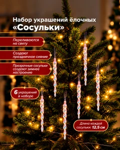 Украшение ёлочное "Сосульки", Снежное кружево, 6 шт., в ассортименте