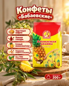 Конфеты "Ананасная долина", Славянка, 200 г