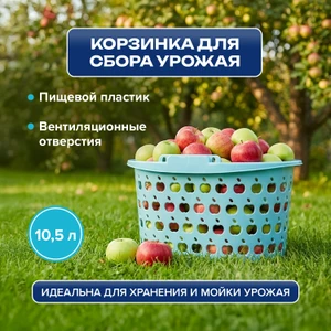 Корзинка для сбора урожая "Стайл" ПБ