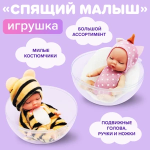 Игрушка "Спящий Малыш", Play the Game, в ассортименте