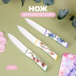 Нож керамический, O’Kitchen, 24 см, в ассортименте