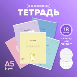 Тетрадь школьная с полями, А5, 18 листов, в ассортименте