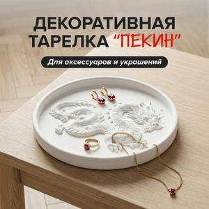 Декоративная тарелка для аксессуаров и украшений "Пекин", в ассортименте