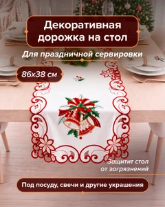 Декоративная дорожка на стол, Снежное кружево, 86х38 см, в ассортименте