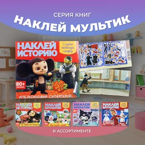 Серия книг "Наклей мультик", в ассортименте