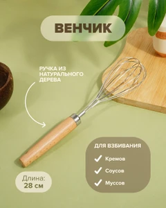 Венчик, O’Kitchen, 28 см